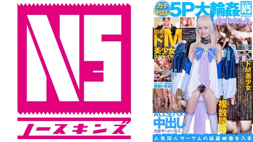 6000Kbps FHD 702NOSKN-018 【みんなでNS】ガチ中出し5P大輪●！剛毛ドM美少女コスプレイヤーすみれ(21) 倉本すみれ
