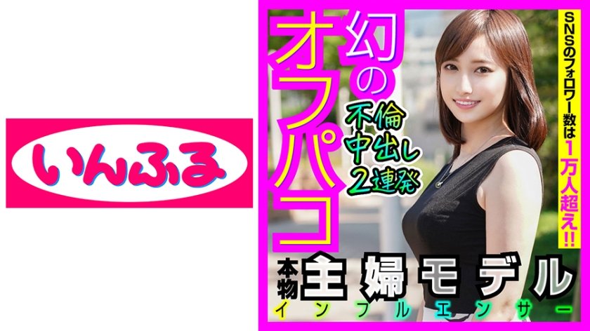 [712INFC-008] 美形人妻モデルと中出し不倫ハメ撮り 仕事用と裏垢を使い分けて、ワンナイトの度にアカ消しする幻の本物ヤリマンと時間を忘れてベロキス生SEX