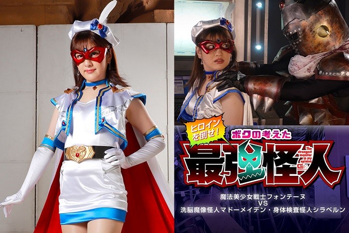 GHOV-74 Beautiful Witch Girl Fontaine VS Madoh Maiden the Brainwashing Mirage Monster , Shiraberunn the Physical Examination Monster Ena Haruhi