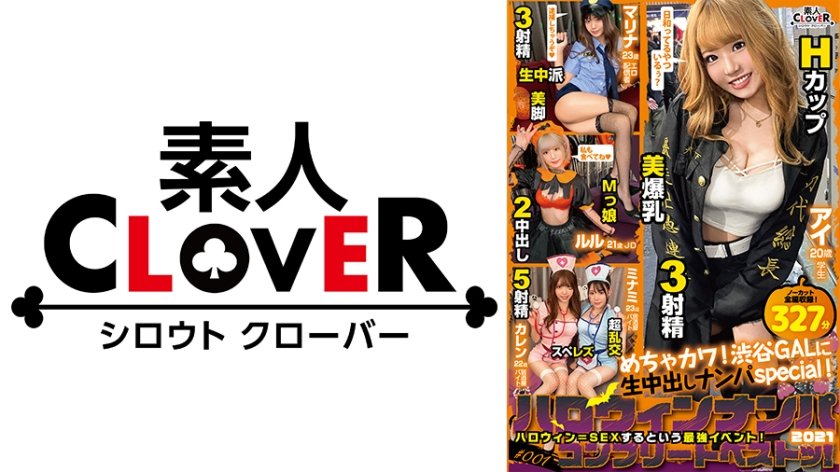 6000Kbps FHD 529SCBB-014 001＃ハロウィンナンパ2021/素人CLOVERコンプリートベストッ！