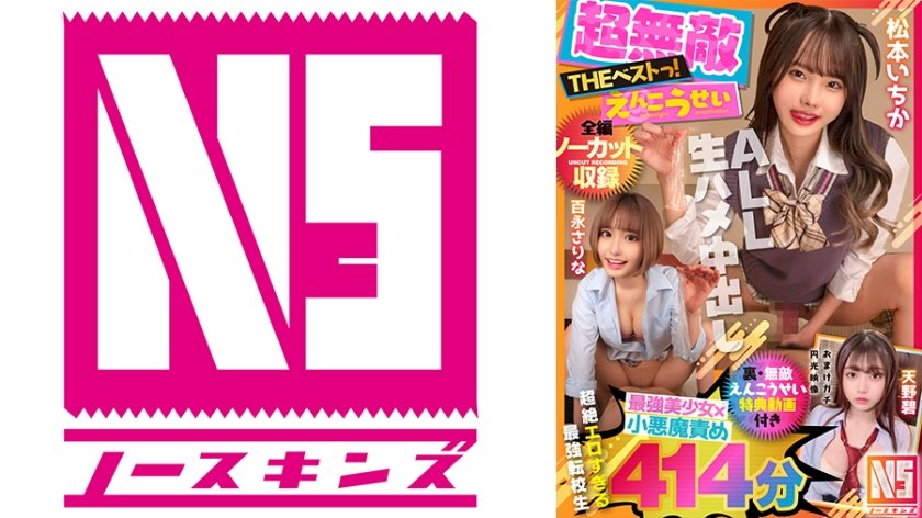 702NSBB-002 【超無敵えんこうせいTHE BEST】松本いちか・百永さりな最強小悪魔責めノンストップ名作完全版特典円光ハメ撮り付き【ノーカット収録】414分NOSKINSコンプリートベストっ！！