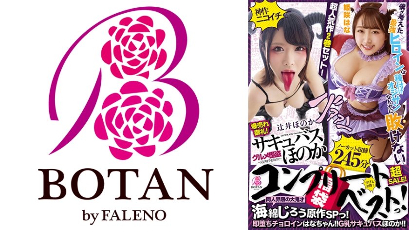 700VOBB-003 【福袋】【超SALE】同人界隈の大鬼才海綿じろう原作＜チョロデレ＞SPっ！爆売れ御礼！超SALE！超人気作2巻セット！＜即堕ちチョロインはなちゃん！！・G乳サキュバスほのか！！＞【ノーカット収録】245分！海綿じろう原作コンプリートベストっ！