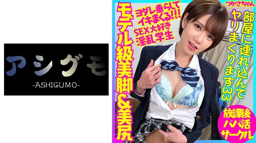 [518BSKC-020] モデル級美脚&美尻の高身長スレンダー ショートヘアの似合う美形ギャル SEX大好きバックで突かれながらヨダレ垂らしてイキまくる淫乱学生と中出しハメ撮り