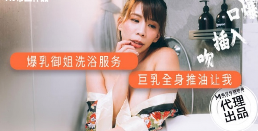 DW1 爆乳御姐洗浴服務 巨乳全身推油