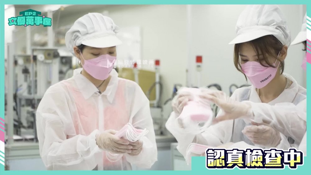 女优成事屋MDCEX-01EP2防疫女神一把罩