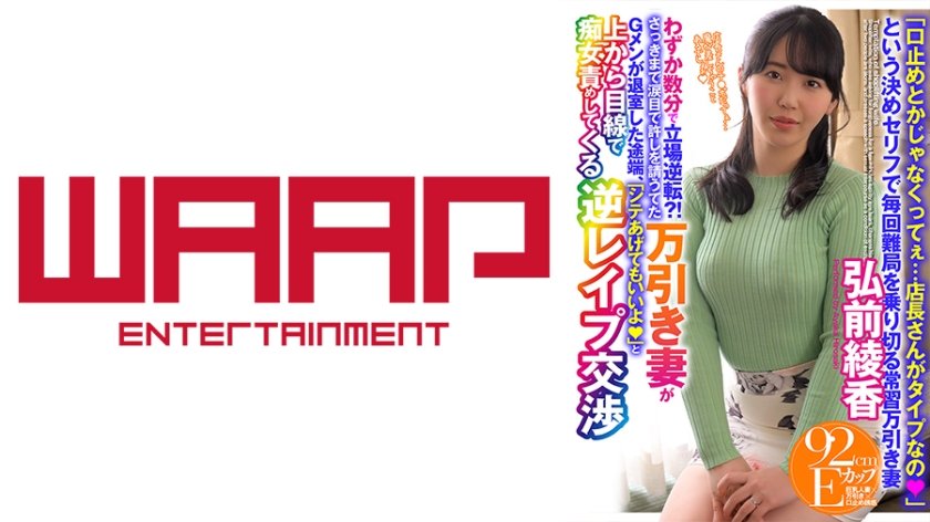 [223WPSL-192] わずか数分で立場逆転？！ さっきまで涙目で許しを請うてた万引き妻がGメンが退室した途端、「シテあげてもいいよ」と上から目線で痴女責めしてくる逆レ●プ交渉 弘前綾香