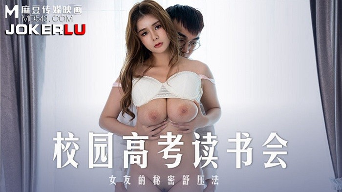 MD0219 校園高考讀書會