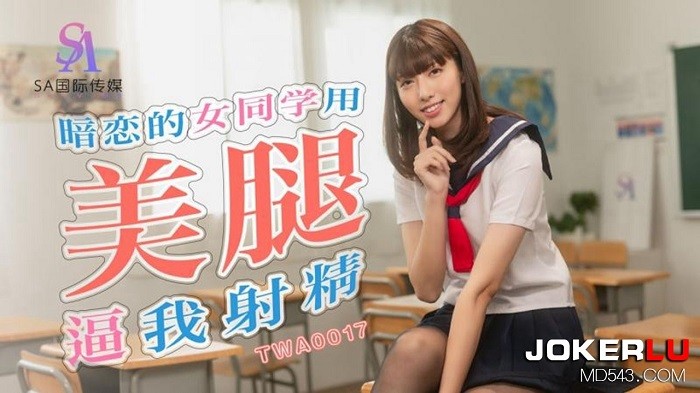 SA國際傳媒TWA0017暗戀的女同學用美腿逼我射精