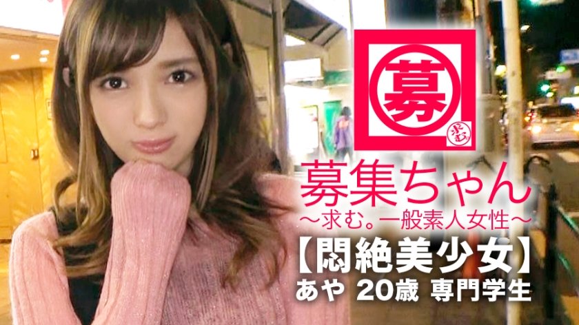 261ARA-338 【悶絶美少女】20歳【調教願望】あやちゃん参上！将来は管理栄養士になる為に専門学校に通う彼女の応募理由は『けちょんけちょんにされたいんです…』聞けば彼氏には性癖を語れずに悶々とした日々を送り意を決してAV出演！特に【調教&凌●】希望！あんたもぅイッちゃってるょw首輪に猿轡されて【大興奮&マ◯コびちょ濡れ】イカせない寸止め攻めに悶絶！『イラマチオして下さぃ…』根っからのドM！管理栄養士を目指す美少女は自分のカラダの管理は全くダメダメwデカチンぶち込まれ【連続大絶頂】『こんな夢の様な世界があるんですね♪』勿論さ♪大人のテーマパークだからねw