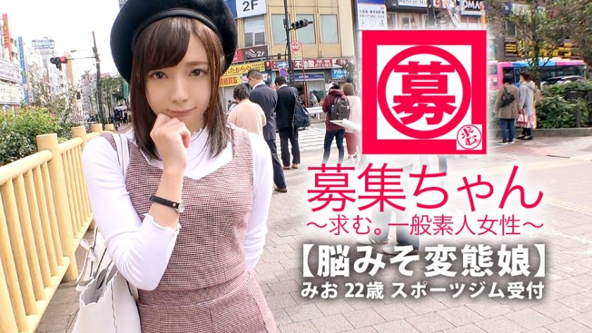 261ARA-337 【最強美少女】22歳【変態ぶりっ子】みおちゃん参上！普段はスポーツジムの受付をしている彼女の応募理由は『私、脳みそが変態なんです…』365日エロいことばかり考えてる【超SSS級の変態女子】仕草が一々ぶりっ子！『女子の友達少ないかも♪』全てを男に合わせる【ウザ可愛い娘】【天性のドマゾ】乳首でイク高感度の持ち主！既に全てが性感帯！最強可愛い美少女の性癖全快変態SEXこれは見逃すな！『ところで私、変態ですか？』愚問ですな！