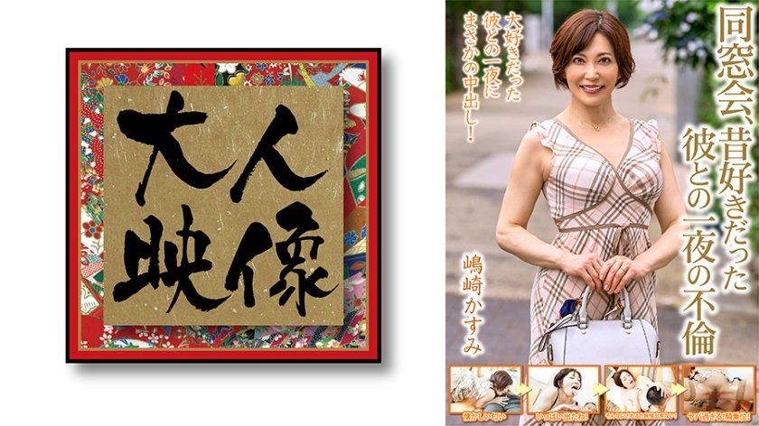 [540OEM-013] 同窓会、昔好きだった彼との一夜の不倫【嶋崎かすみ】