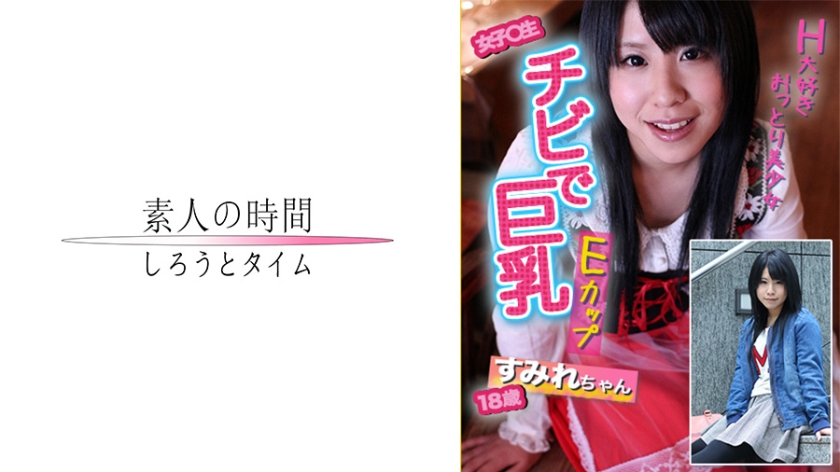 [725SKEJ-007] チビで巨乳！！H大好きおっとり美少女すみれちゃん！！