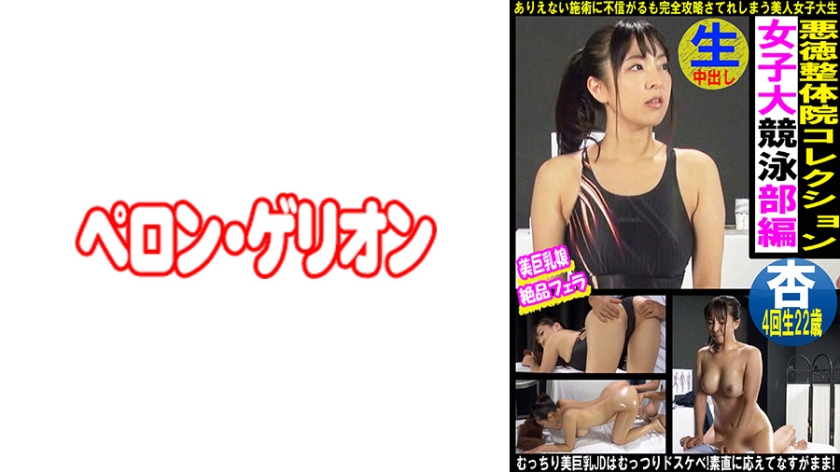 [594PRGO-339] 悪徳整体院コレクション 女子大競泳部編 杏