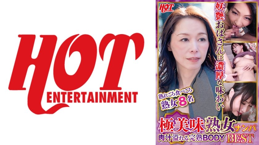 [016DHT-0614] 極美味熟女ナンパ 肉汁溢れる完熟BODY Best2 8名