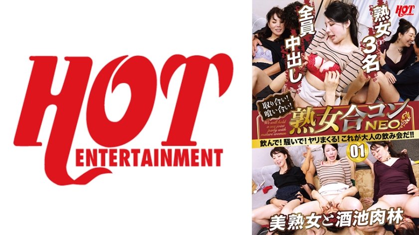 [016DHT-0584] 取り合い！喰い合い！熟女合コンNEO 飲んで！騒いで！ヤリまくる！これが大人の飲み会だ！！ 01