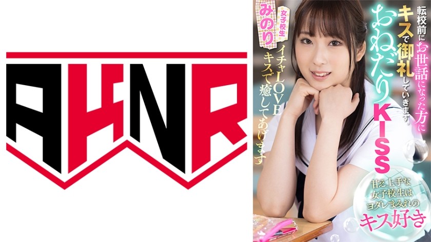 AKDL-206 おねだりKISS 甘え上手な女子校生はヨダレまみれのキスが好き みのり 真白みのり