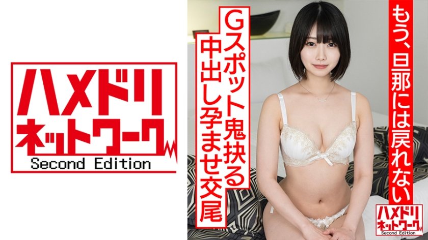 [328HMDNC-530] 【透き通る透明感…】ショートカット美人妻、人生初浮気で人生初アクメ！！杭打ピストンでGスポット鬼抉るハードコア中出し孕ませ交尾【もう、旦那には戻れない】