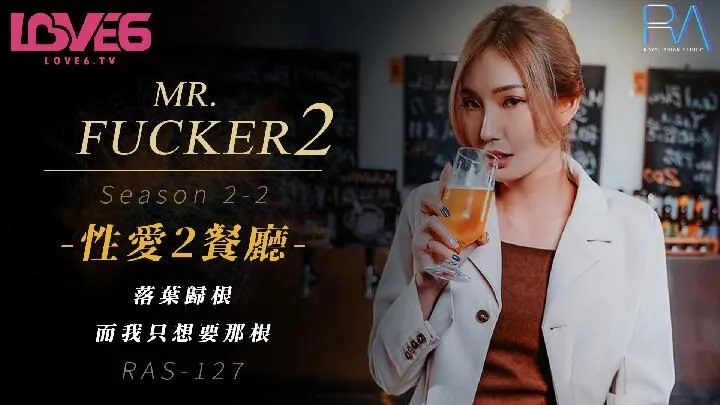 RAS127 Mr Fucker2 性愛2餐廳