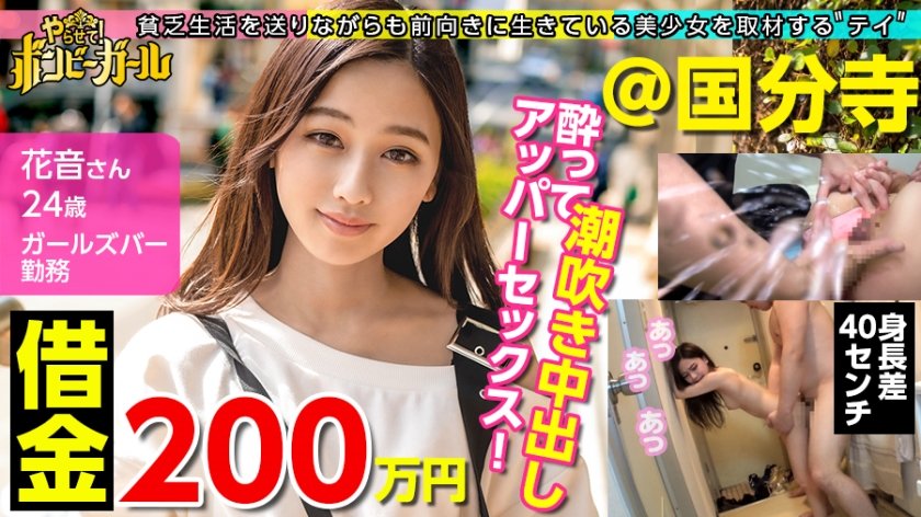 300MIUM-606 【ミニマムギャルにノリで中出し！】【借金200万円】【今期ぴえん度No.1】実家は電気や水道が止まる極貧！親は離婚！ドン底な生活を明るく話すが毎日潰れるほど酒を飲むのは現実逃避！？酔ってエロモードを抑えきれずデカチンに大興奮！流れのまま中出しされてしまう！！！ボンビーガール03