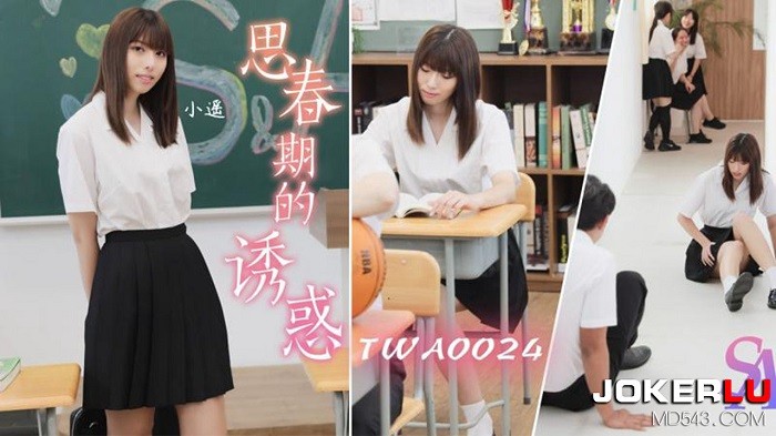 SA國際傳媒TWA0024思春期的誘惑1