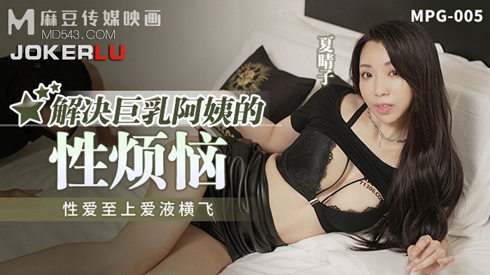 MPG005 解決巨乳阿姨的性煩惱 性愛至上愛液橫飛
