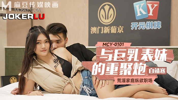 MCY0101 與巨乳表妹的重聚炮