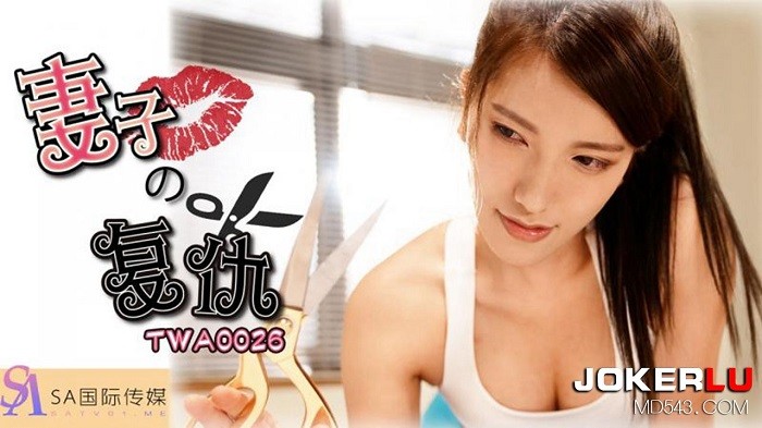 SA國際傳媒TWA0026妻子的復仇