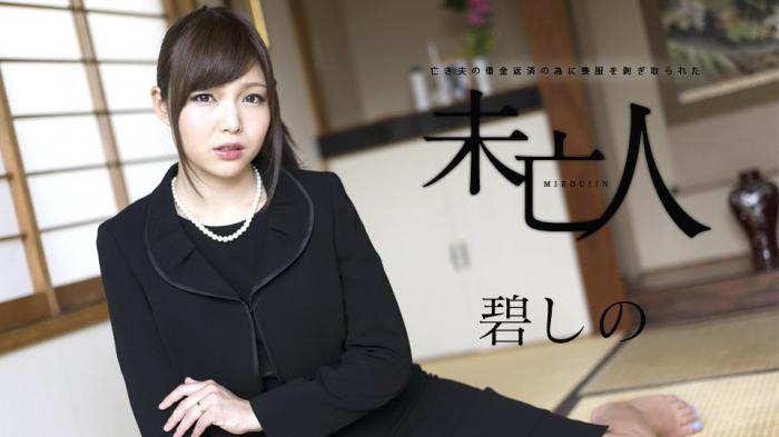 Caribbean-120817-552 亡き夫の借金返済の為に喪服を剥ぎ取られた未亡人 - 碧しの