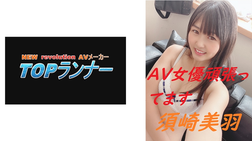 [718FZR-004] AV女優頑張ってます 須崎美羽
