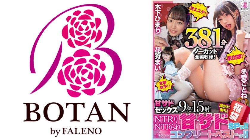 [700VOBB-005] 【福袋】【超SALE】NTRりNTRられ＜甘サド＞SPっ！！＜甘エステ！！木下ひまり・映像研女子！！花狩まい・家出娘！！冬愛ことね＞NTRsex381分大放出【ノーカット収録】BOTANコンプリートベストっ！