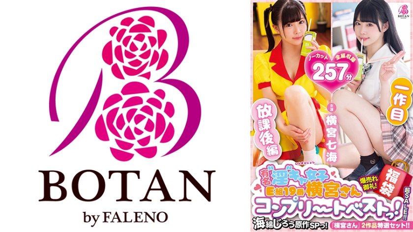 [700VOBB-004] 【福袋】【超SALE】海綿じろう原作＜横宮さん＞SPっ！爆売れ御礼！超SALE！＜超人気作『有名‘淫‘キャ女子 E組19番 横宮さん。』2作品特選セット！！＞【ノーカット収録】257分！海綿じろう原作[『横宮さん。』コンプリートベストっ！ 横宮七海