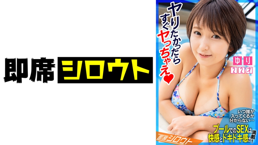 [539INSF-008] 【いつ誰が入ってくるか分からないプールでのSEXは快感とドキドキ感が満載！】食べることが大好き！でもチ○ポは超大好き！利用者の少ない時間を狙ってプールでイチャイチャ！即エッチ！バレるとヤバいけど気持ちいいので止められない！
