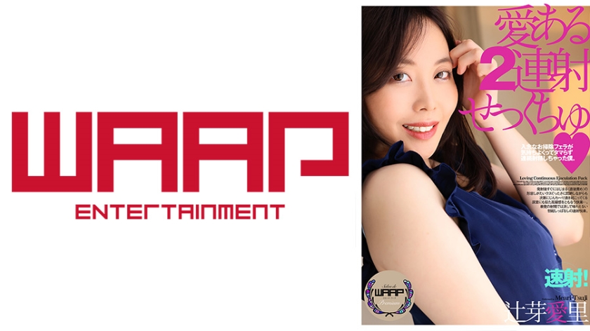 [223WPSL-224] 愛ある2連射せっくちゅ 辻芽愛里