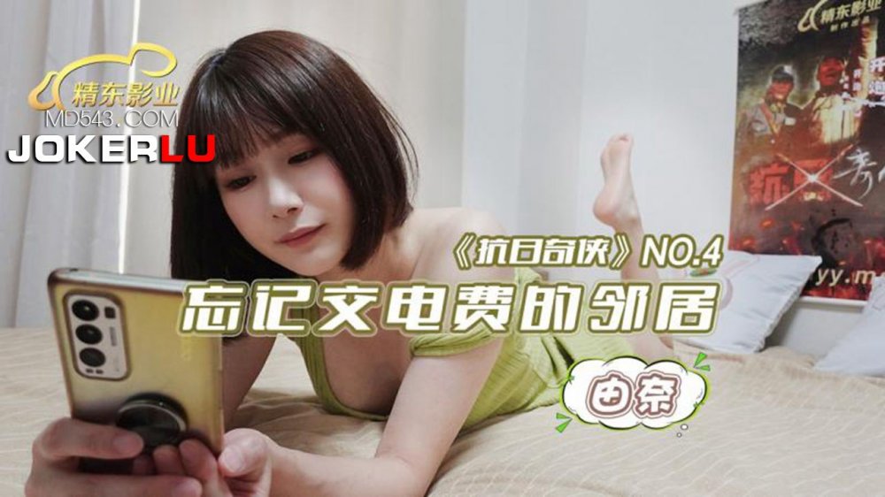 JDKR04 忘記交電費的鄰居