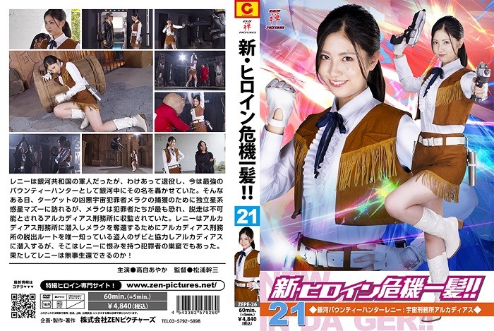 ZEPE-26 New: Heroine in a Close Call Vol.21 Galactic Bounty Hunter Lenny: Space Prison Arcadias Ayaka Takashiro