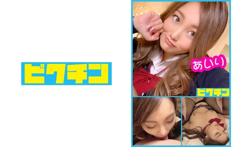 [727PCHN-026] 大き目なオッパイのムチムチ系でケバイ感じのJ● あいりちゃん