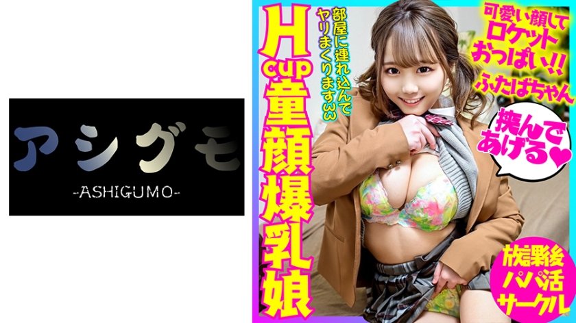 [518BSKC-025] 【グラドル級最強おっぱい】Hcup童顔爆乳娘 先輩に仕込まれたジュポフェラで学費を貯めるGAL 開発済み肉厚スジマ●コにおじさん生チ●ポで高速ピストン！！濃厚射精に膣放心