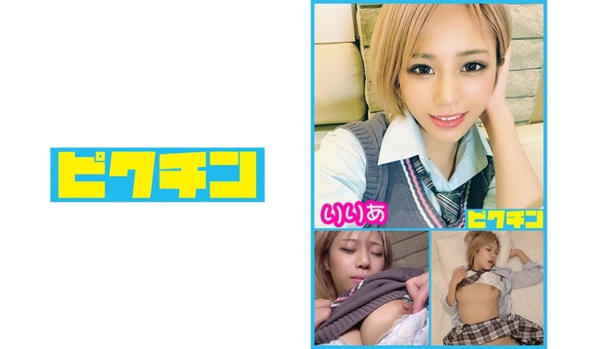 727PCHN-016 小悪魔系金髪生意気なギャルだけどエッチになると恥じらい乙女になったりりあちゃんに中出し！ (氷堂りりあ)