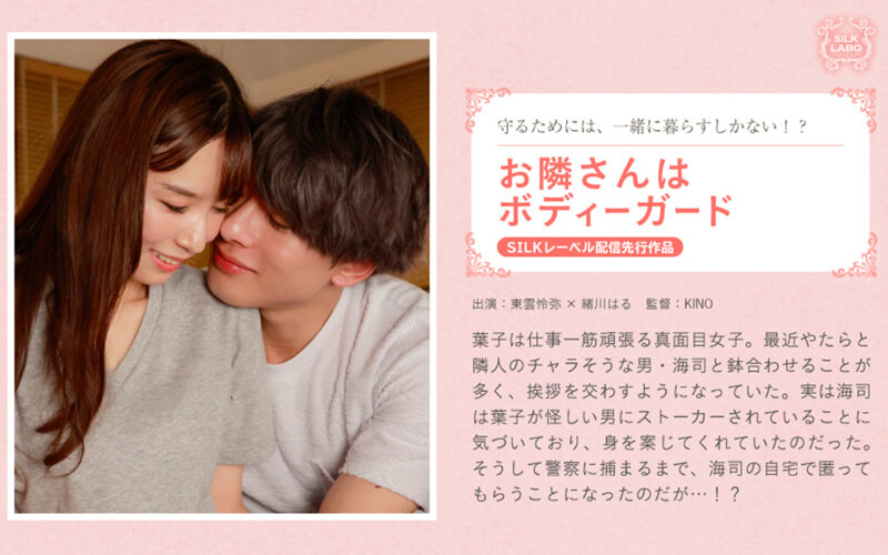 6000Kbps FHD SILKS-094 お隣さんはボディーガード