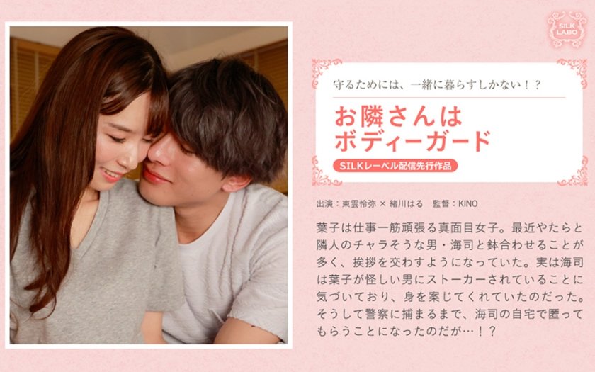 [220SILKS-094] お隣さんはボディーガード 東雲怜弥 緒川はる