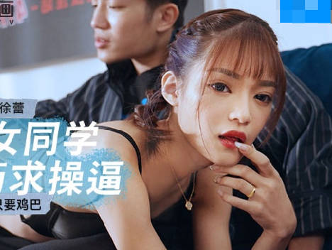 MCY-0142淫蕩女同學下藥求操逼-徐蕾