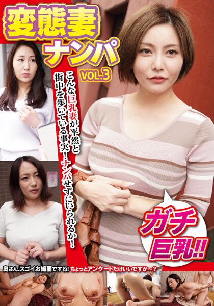 6000Kbps FHD [MCSR-508] 変態妻ナンパ VOL.3