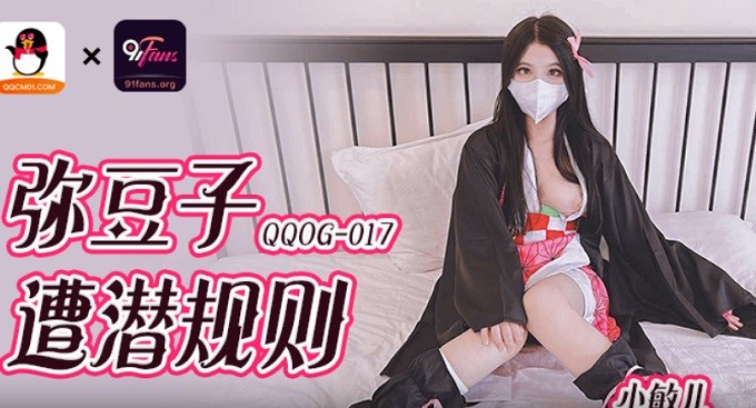 QQOG017 彌豆子遭潛規則