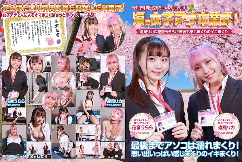 [083PPP-2594] 涙の女子アナ卒業式！逢見リカ&花音うららが最後も感じまくりのイキまくり！マ●コも濡れてヒ～クヒクッ！ 完全版