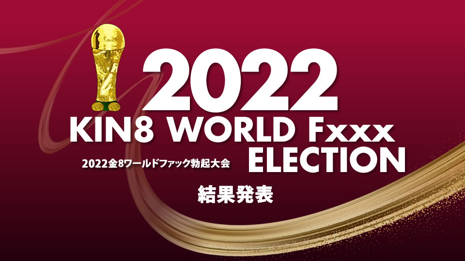 kin8-3643-FHD-2022 KIN8 WORLD Fxxx ELECTION 結果発表 / 金髪娘