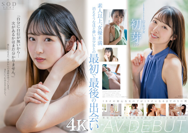 STARS-622 【自提徵用】只能夠拍一片的夢幻美少女 初芽 19歲 AV DEBUT