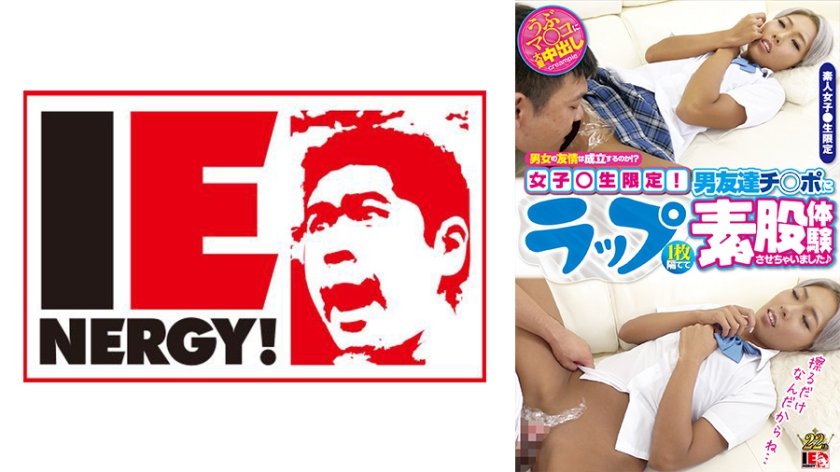 [109IENFH-048] 男女の友情は成立するのか！？女子●生限定！ ラップ1枚隔てて男友達チ○ポに素股体験させちゃいました♪ NATSUKA