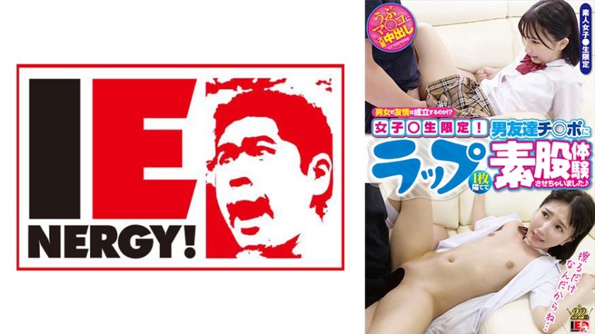 [109IENFH-046] 男女の友情は成立するのか！？女子●生限定！ ラップ1枚隔てて男友達チ○ポに素股体験させちゃいました♪ 由良かな