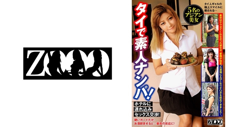 [458ZOOO-053] タイで素人ナンパ！ホテルに連れ込みセックス交渉！
