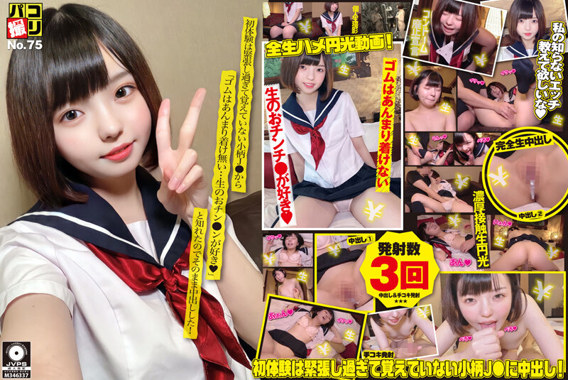 6000Kbps FHD DORI-075 パコ撮りNo.75 初体験は緊張し過ぎて覚えていない小柄J●から「ゴムはあんまり着け無い…生のおチン●ンが好き◆」と知れたのでそのまま中出しした！